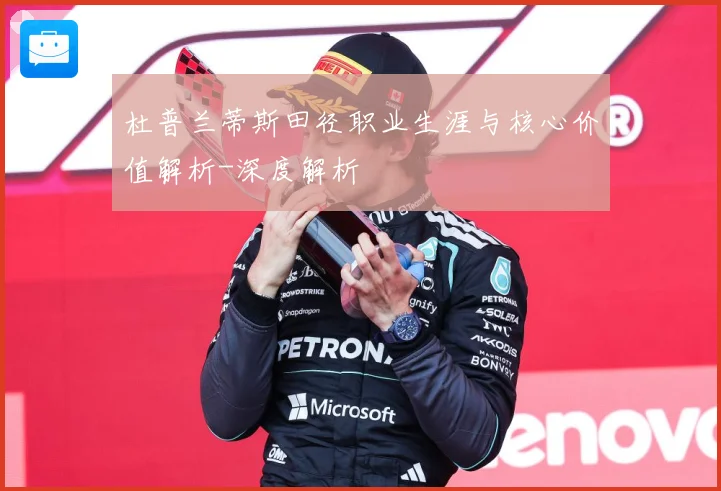 杜普兰蒂斯田径职业生涯与核心价值解析-深度解析