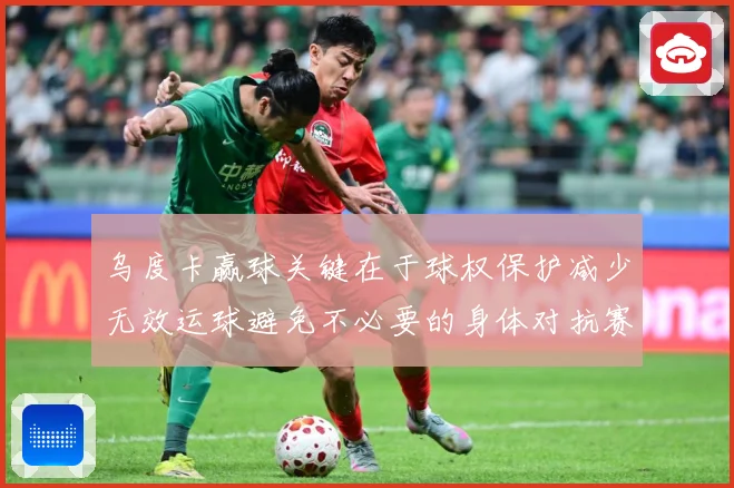 乌度卡赢球关键在于球权保护减少无效运球避免不必要的身体对抗赛场复盘-深度解析