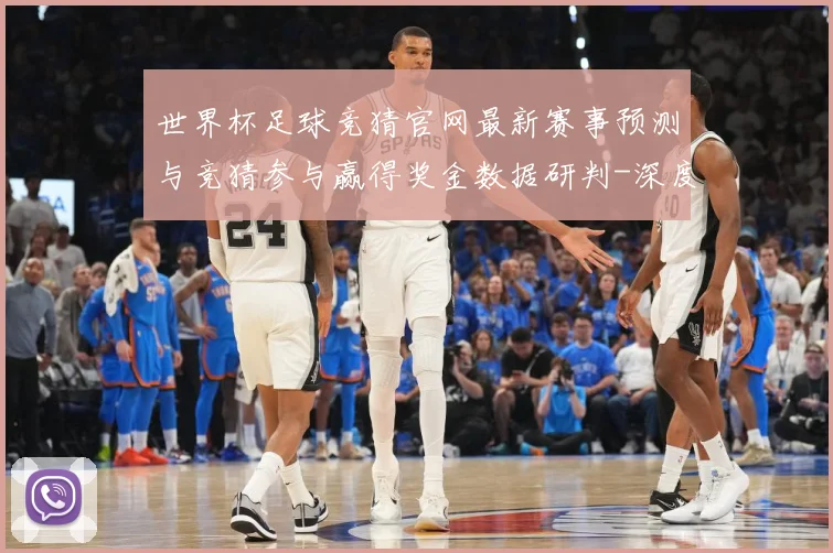 世界杯足球竞猜官网最新赛事预测与竞猜参与赢得奖金数据研判-深度解析