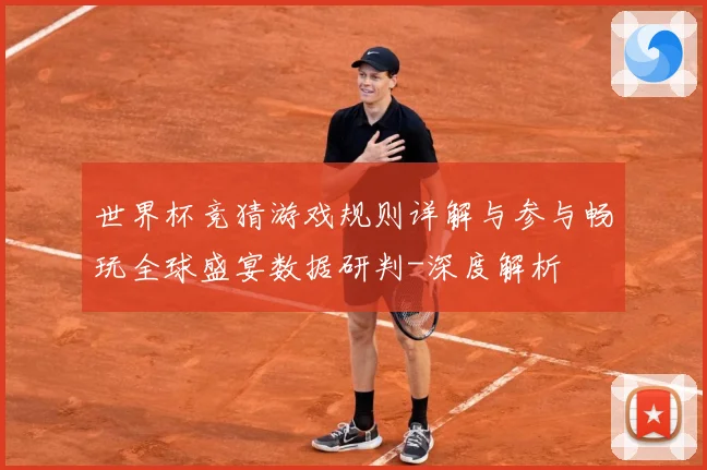 世界杯竞猜游戏规则详解与参与畅玩全球盛宴数据研判-深度解析