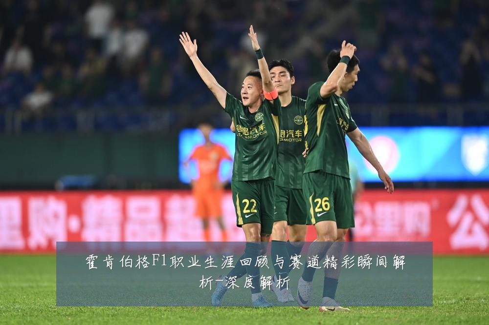 霍肯伯格F1职业生涯回顾与赛道精彩瞬间解析-深度解析