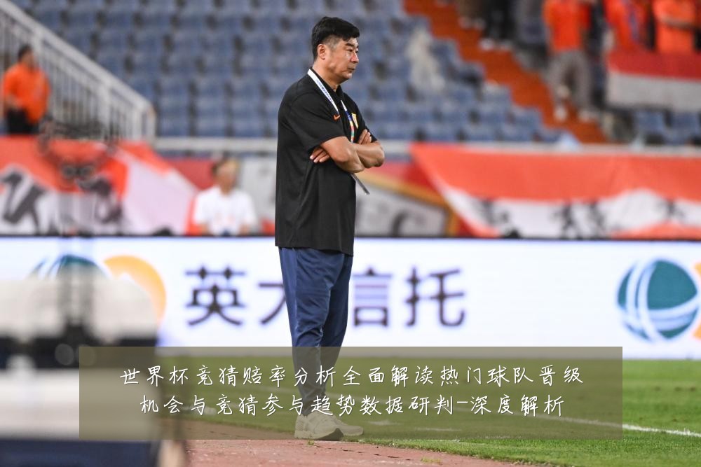世界杯竞猜赔率分析全面解读热门球队晋级机会与竞猜参与趋势数据研判-深度解析