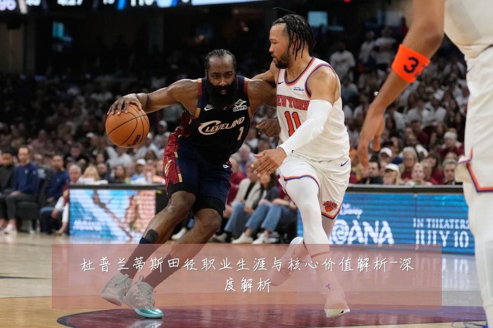 杜普兰蒂斯田径职业生涯与核心价值解析-深度解析