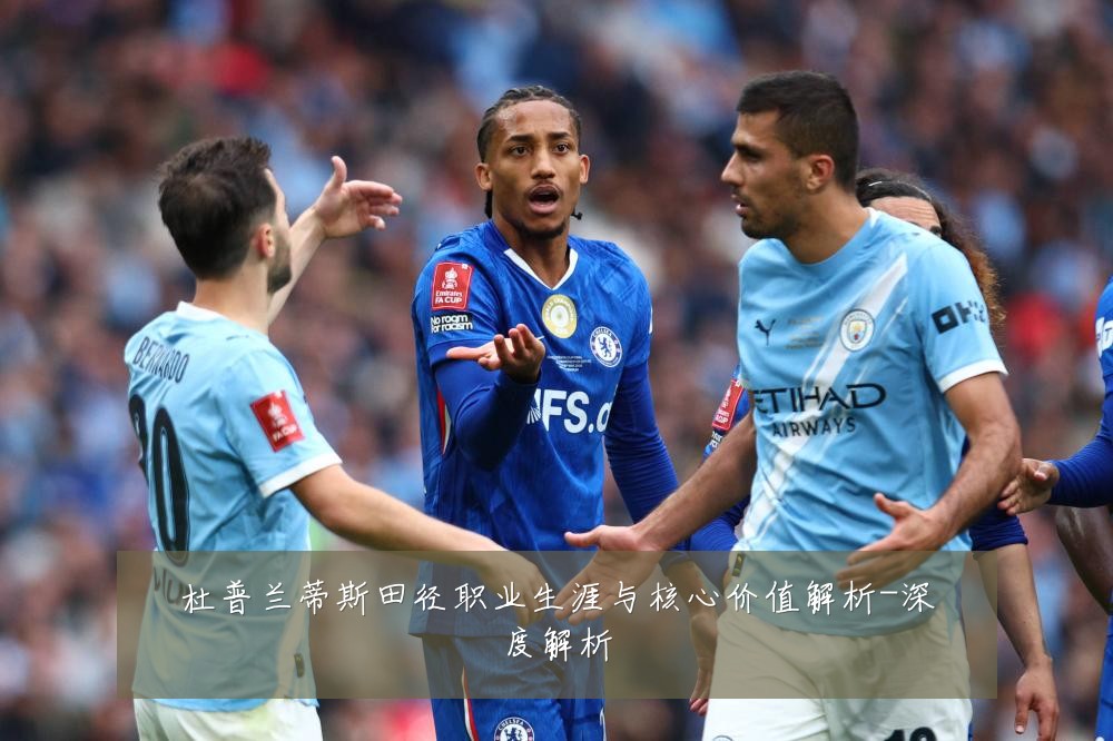 杜普兰蒂斯田径职业生涯与核心价值解析-深度解析
