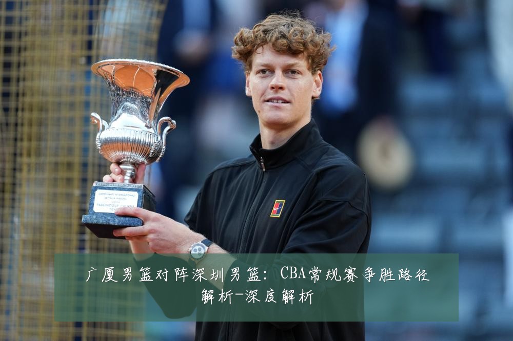 广厦男篮对阵深圳男篮:CBA常规赛争胜路径解析-深度解析