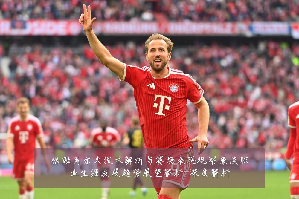 福勒高尔夫技术解析与赛场表现观察兼谈职业生涯发展趋势展望解析-深度解析