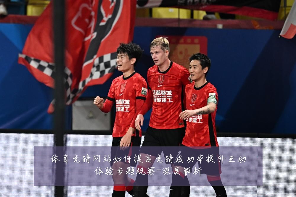 体育竞猜网站如何提高竞猜成功率提升互动体验专题观察-深度解析