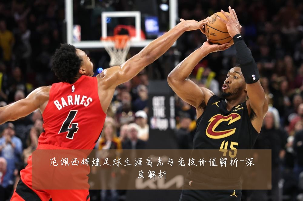 范佩西辉煌足球生涯高光与竞技价值解析-深度解析